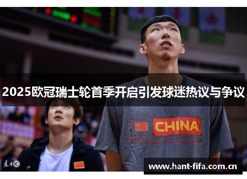 2025欧冠瑞士轮首季开启引发球迷热议与争议