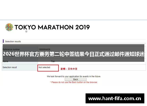 2026世界杯官方票务第二轮中签结果今日正式通过邮件通知球迷