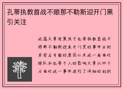 孔蒂执教首战不顺那不勒斯迎开门黑引关注