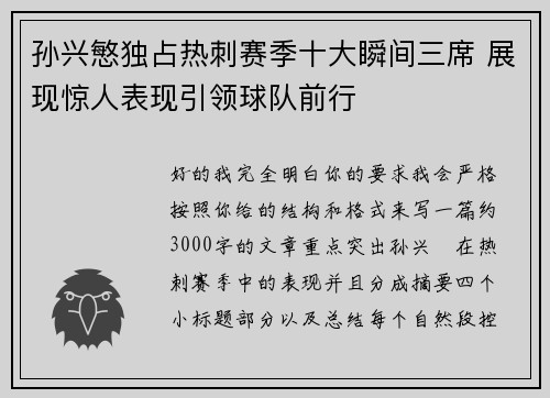孙兴慜独占热刺赛季十大瞬间三席 展现惊人表现引领球队前行