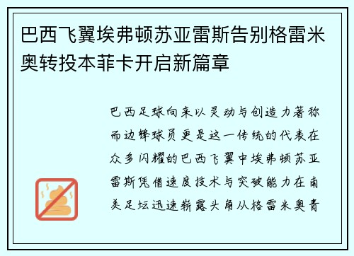巴西飞翼埃弗顿苏亚雷斯告别格雷米奥转投本菲卡开启新篇章