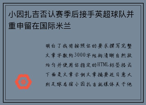 小因扎吉否认赛季后接手英超球队并重申留在国际米兰