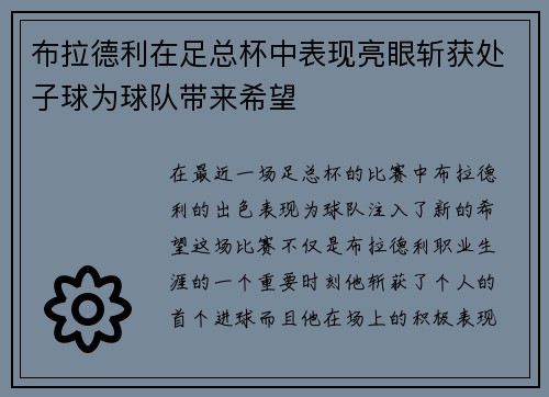 布拉德利在足总杯中表现亮眼斩获处子球为球队带来希望