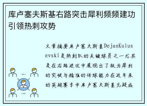 库卢塞夫斯基右路突击犀利频频建功引领热刺攻势