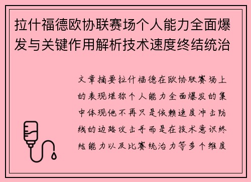 拉什福德欧协联赛场个人能力全面爆发与关键作用解析技术速度终结统治力