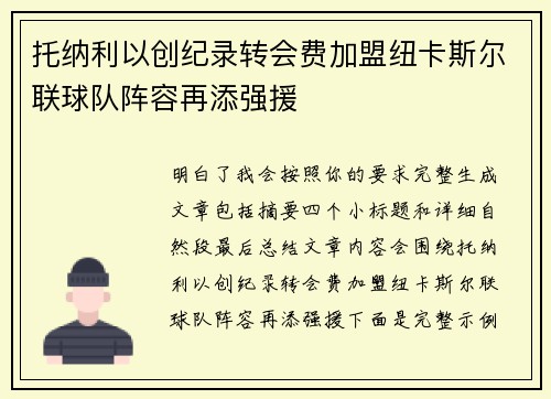 托纳利以创纪录转会费加盟纽卡斯尔联球队阵容再添强援