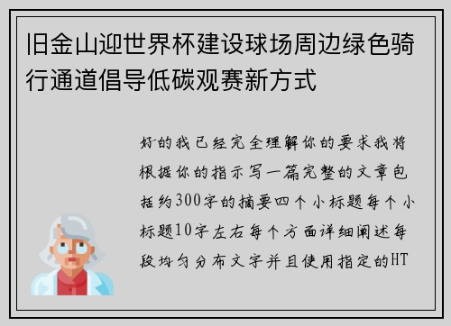 旧金山迎世界杯建设球场周边绿色骑行通道倡导低碳观赛新方式