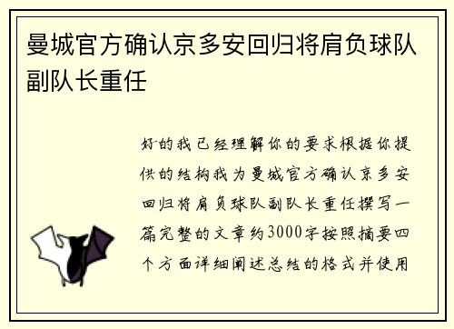 曼城官方确认京多安回归将肩负球队副队长重任