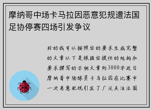摩纳哥中场卡马拉因恶意犯规遭法国足协停赛四场引发争议
