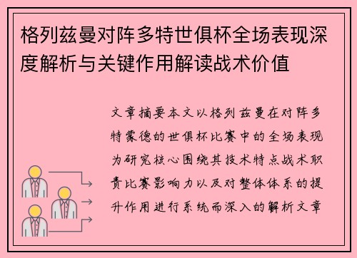 格列兹曼对阵多特世俱杯全场表现深度解析与关键作用解读战术价值