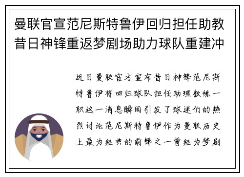 曼联官宣范尼斯特鲁伊回归担任助教昔日神锋重返梦剧场助力球队重建冲击新赛季