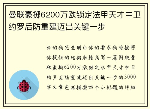 曼联豪掷6200万欧锁定法甲天才中卫约罗后防重建迈出关键一步