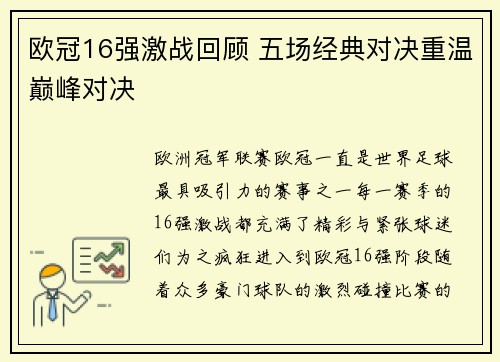 欧冠16强激战回顾 五场经典对决重温巅峰对决