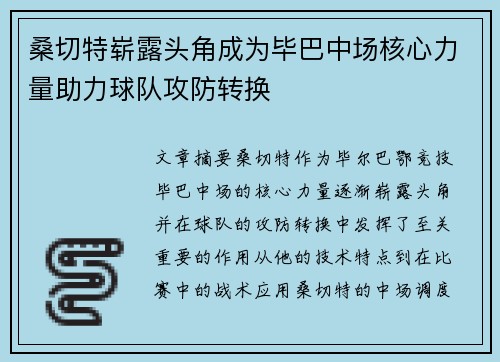 桑切特崭露头角成为毕巴中场核心力量助力球队攻防转换