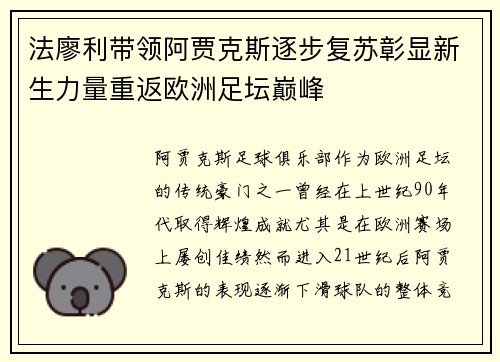法廖利带领阿贾克斯逐步复苏彰显新生力量重返欧洲足坛巅峰