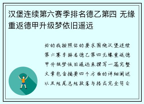 汉堡连续第六赛季排名德乙第四 无缘重返德甲升级梦依旧遥远
