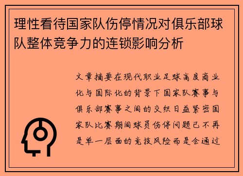 理性看待国家队伤停情况对俱乐部球队整体竞争力的连锁影响分析