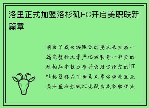 洛里正式加盟洛杉矶FC开启美职联新篇章