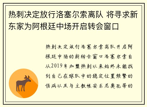 热刺决定放行洛塞尔索离队 将寻求新东家为阿根廷中场开启转会窗口