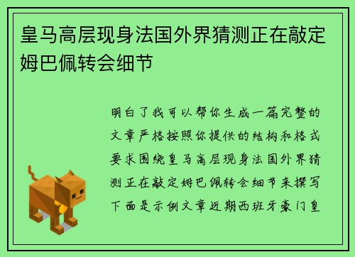 皇马高层现身法国外界猜测正在敲定姆巴佩转会细节