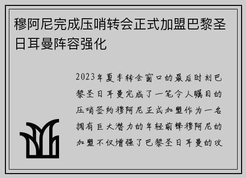 穆阿尼完成压哨转会正式加盟巴黎圣日耳曼阵容强化