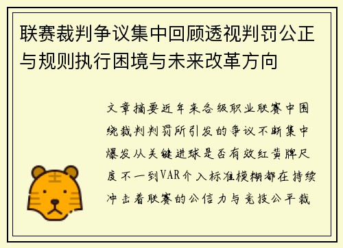 联赛裁判争议集中回顾透视判罚公正与规则执行困境与未来改革方向
