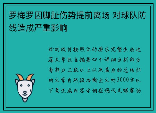 罗梅罗因脚趾伤势提前离场 对球队防线造成严重影响