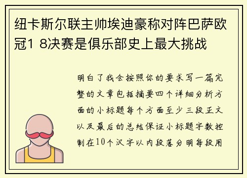 纽卡斯尔联主帅埃迪豪称对阵巴萨欧冠1 8决赛是俱乐部史上最大挑战
