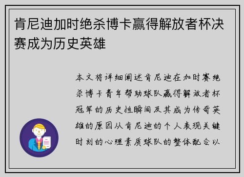 肯尼迪加时绝杀博卡赢得解放者杯决赛成为历史英雄