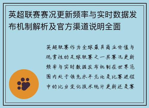 英超联赛赛况更新频率与实时数据发布机制解析及官方渠道说明全面