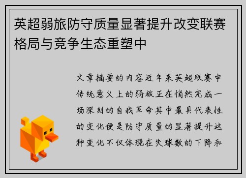 英超弱旅防守质量显著提升改变联赛格局与竞争生态重塑中