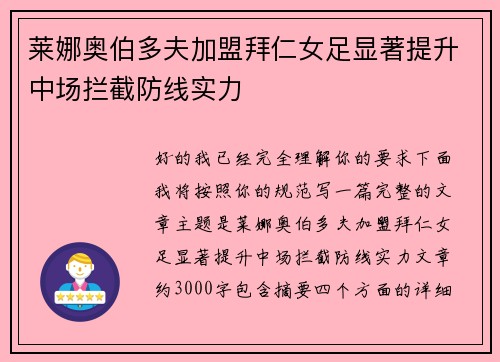 莱娜奥伯多夫加盟拜仁女足显著提升中场拦截防线实力