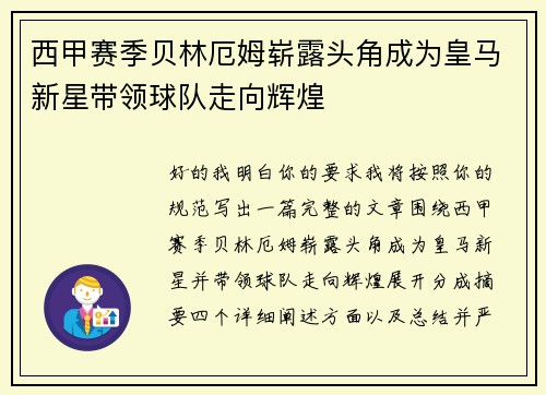 西甲赛季贝林厄姆崭露头角成为皇马新星带领球队走向辉煌