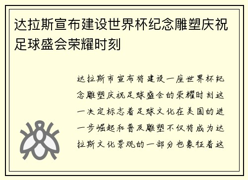 达拉斯宣布建设世界杯纪念雕塑庆祝足球盛会荣耀时刻