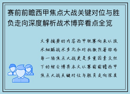 赛前前瞻西甲焦点大战关键对位与胜负走向深度解析战术博弈看点全览