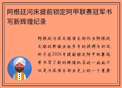 阿根廷河床提前锁定阿甲联赛冠军书写新辉煌纪录
