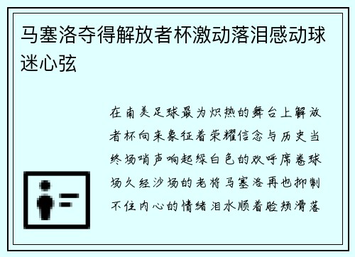 马塞洛夺得解放者杯激动落泪感动球迷心弦