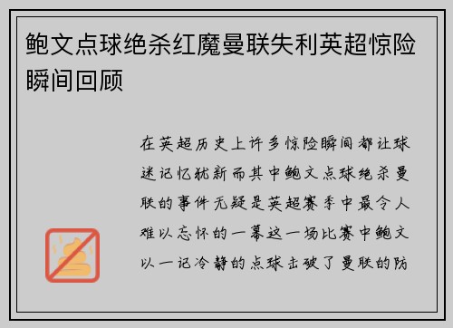 鲍文点球绝杀红魔曼联失利英超惊险瞬间回顾