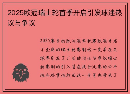 2025欧冠瑞士轮首季开启引发球迷热议与争议