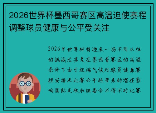 2026世界杯墨西哥赛区高温迫使赛程调整球员健康与公平受关注