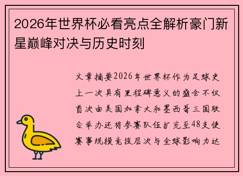 2026年世界杯必看亮点全解析豪门新星巅峰对决与历史时刻