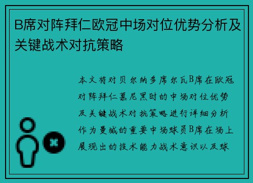 B席对阵拜仁欧冠中场对位优势分析及关键战术对抗策略