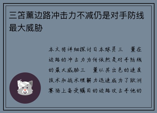 三笘薰边路冲击力不减仍是对手防线最大威胁