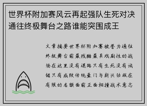 世界杯附加赛风云再起强队生死对决通往终极舞台之路谁能突围成王