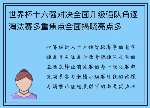世界杯十六强对决全面升级强队角逐淘汰赛多重焦点全面揭晓亮点多