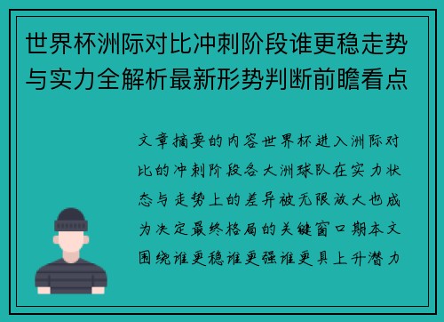 世界杯洲际对比冲刺阶段谁更稳走势与实力全解析最新形势判断前瞻看点