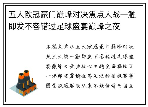 五大欧冠豪门巅峰对决焦点大战一触即发不容错过足球盛宴巅峰之夜