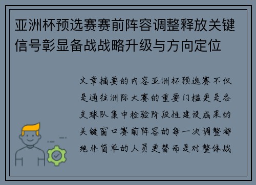 亚洲杯预选赛赛前阵容调整释放关键信号彰显备战战略升级与方向定位