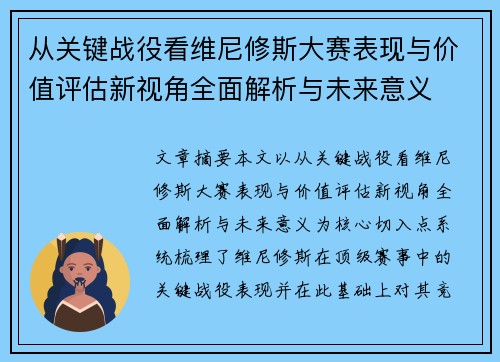 从关键战役看维尼修斯大赛表现与价值评估新视角全面解析与未来意义