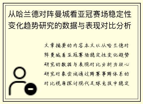 从哈兰德对阵曼城看亚冠赛场稳定性变化趋势研究的数据与表现对比分析